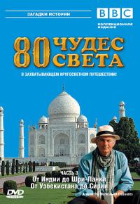 Сериал 80 чудес света