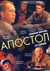 Сериал Апостол