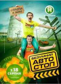 Сериал Безумный автостоп