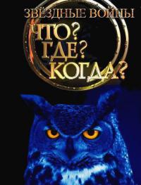 Сериал Что? Где? Когда? Звездные войны