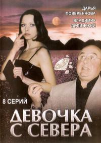 Сериал Девочка с севера