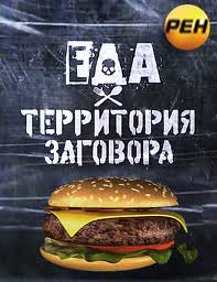 Сериал Еда. Территория заговора
