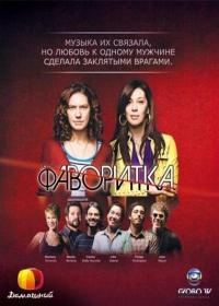 Сериал Фаворитка