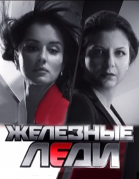 Сериал Железные леди