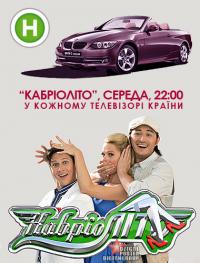Сериал КабриоЛито