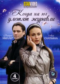 Сериал Когда на юг улетят журавли