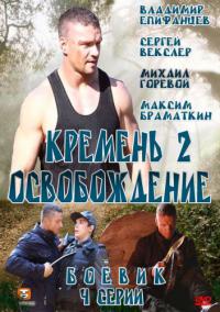 Сериал Кремень 2. Освобождение