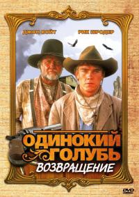Сериал Одинокий голубь: Возвращение