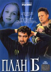Сериал План Б