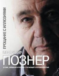 Сериал Познер