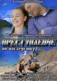 Сериал Преступление по наследству