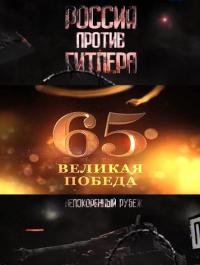 Сериал Россия против Гитлера. Непокоренный рубеж