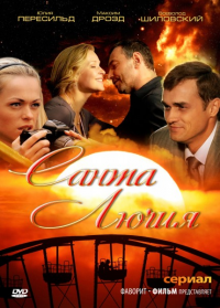 Сериал Санта Лючия