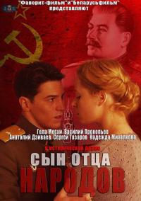 Сериал Сын отца народов