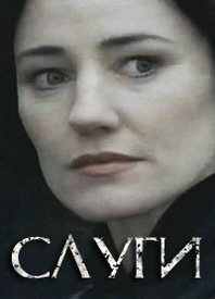 Сериал Слуги