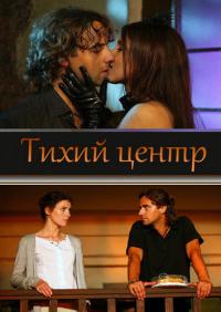 Сериал Тихий центр
