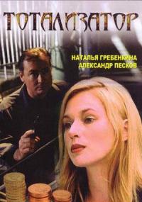 Сериал Тотализатор