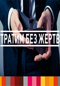 Сериал Тратим без жертв