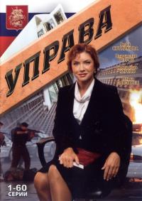 Сериал Управа