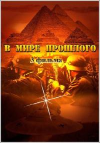 Сериал В мире прошлого