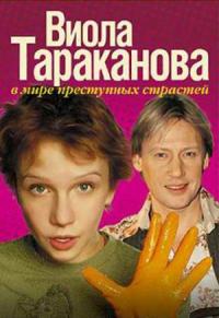 Сериал Виола Тараканова. В мире преступных страстей