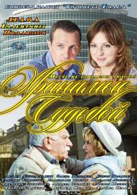 Сериал Хранимые судьбой