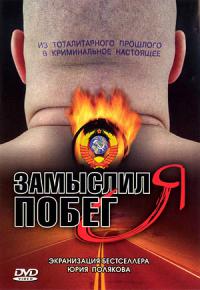 Сериал Замыслил я побег...