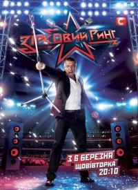 Сериал Звездный ринг