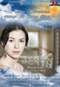 Сериал Чужие мечты