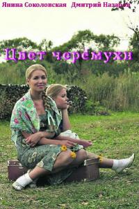 Сериал Цвет черемухи