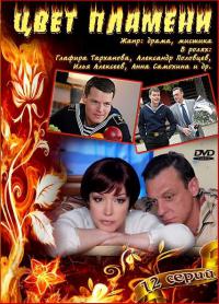 Сериал Цвет пламени
