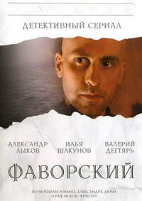 Сериал Фаворский