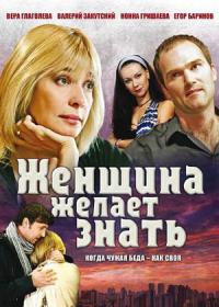 Сериал Женщина желает знать...