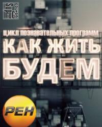 Сериал Как жить будем?