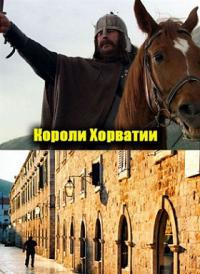 Сериал Короли Хорватии