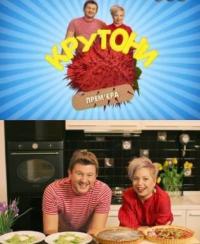 Сериал Крутоны