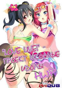 Сериал .Love Live! Проект школьные идолы