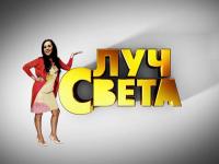 Сериал Луч Света