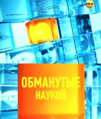 Сериал Обманутые наукой