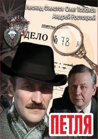 Сериал Петля