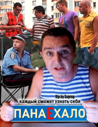 Сериал ПонаЕхало