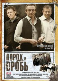 Сериал Порох и дробь