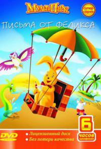 Сериал Путешествия Феликса