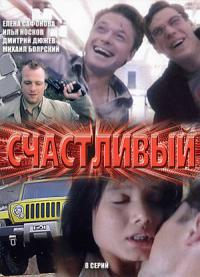 Сериал Счастливый