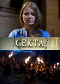 Сериал Секта
