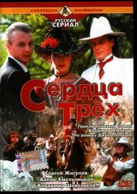 Сериал Сердца трёх