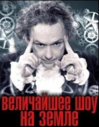 Сериал Величайшee шоу на Земле