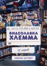 Сериал Видеолавка Хлемма