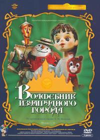 Сериал Волшебник Изумрудного города