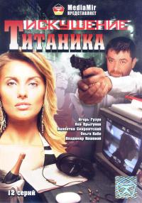 Сериал Возвращение Титаника